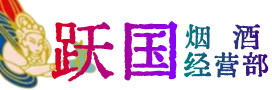 集安市烟酒回收:茅台酒,酒瓶,洋酒,名酒,冬虫夏草,老酒,集安市跃国烟酒经营部