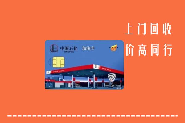 集安市回收加油卡