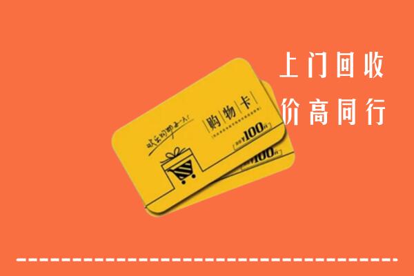 集安市高价回收购物卡